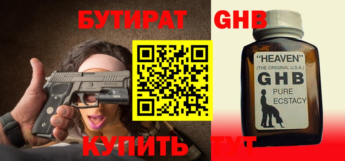 Бутират бутандиол  БУТИРАТ  Барабинск  Вход с VPN 